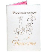 Технический паспорт невесты
