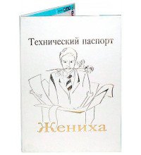 Технический паспорт жениха