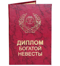 Диплом богатой невесты