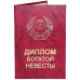 Диплом багатою нареченої
