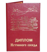 Диплом Істинного сусіда