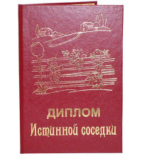 Диплом Истинной соседки