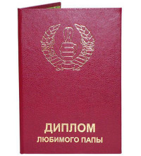 Диплом любимого папы