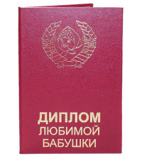 Диплом любимой бабушки