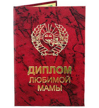 Диплом любимой мамы