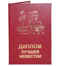 Диплом Лучшей невестки
