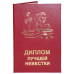 Диплом Лучшей невестки