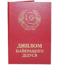 Диплом найкращего дідуся