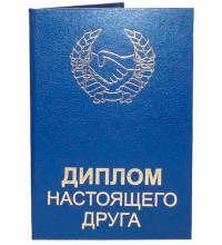 Диплом настоящего друга
