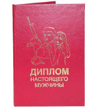 Диплом настоящего мужчины