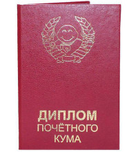 Диплом почетного кума
