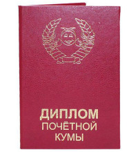 Диплом почетной кумы