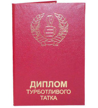 Диплом турботливих татка
