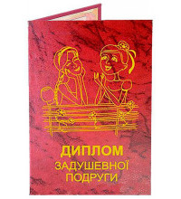 Диплом задушевної подруги