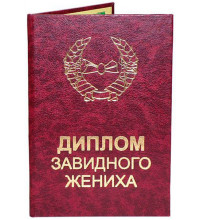 Диплом завидного жениха