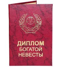 Диплом богатой невесты