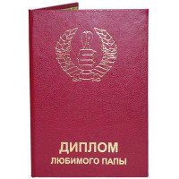 Диплом любимого папы