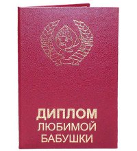 Диплом улюбленої бабусі