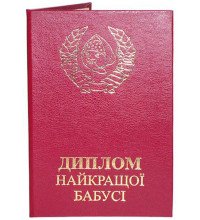 Диплом найкращої бабусі