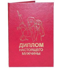 Диплом справжнього чоловіка