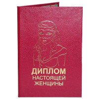Диплом справжньої жінки