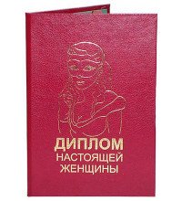 Диплом справжньої жінки
