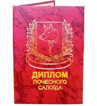 Диплом Почесного салоїда