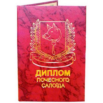 Диплом почесного салоїда