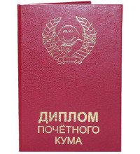 Диплом почесного кума