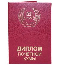 Диплом почесноЇ куми