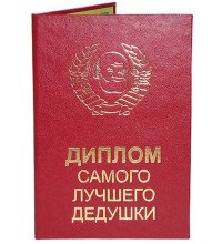 Диплом Найкращого дідуся