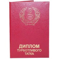 Диплом турботливих татка