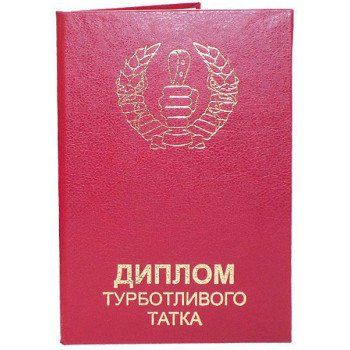 Диплом турботливого татка