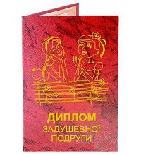 Диплом задушевної подруги