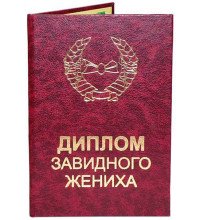 Диплом завидного жениха