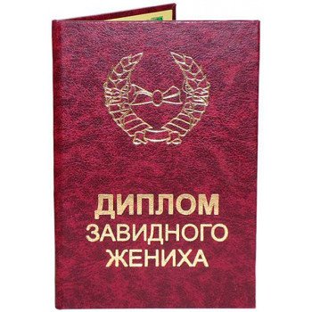 Диплом завидного нареченого