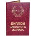 Диплом завидного нареченого