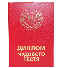Диплом чудовим тестя