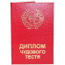 Диплом чудовим тестя