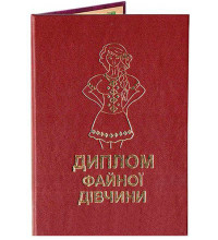 Диплом файної дівчини