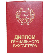 Диплом Гениального Бухгалтера