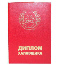 Диплом халявщика