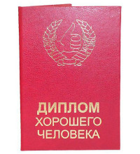 Диплом хорошу людину