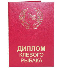 Диплом клевого рыбака