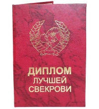 Диплом лучшей свекрови