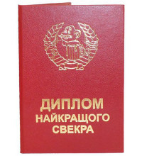 Диплом найкращого свекра