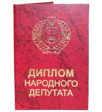 Диплом народного депутата