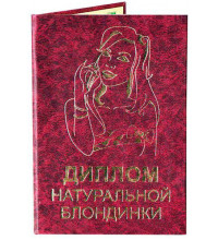 Диплом натуральной блондинки