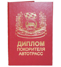 Диплом покорителя автотрасс