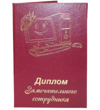 Диплом замечательного сотрудника